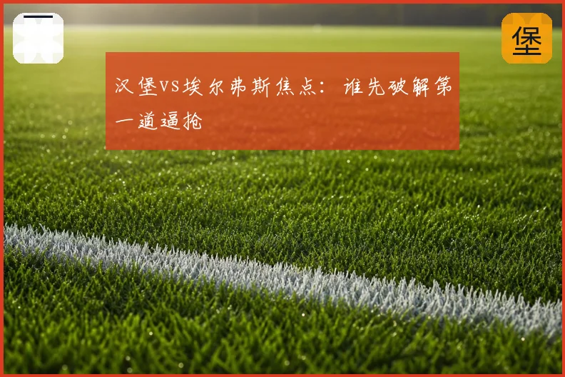 汉堡vs埃尔弗斯焦点：谁先破解第一道逼抢