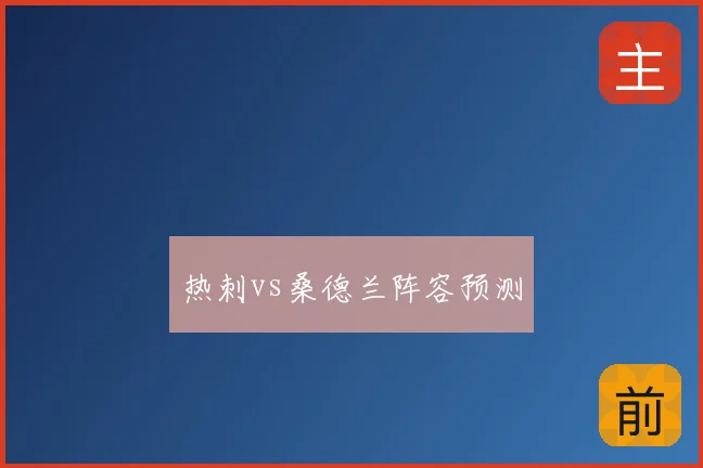 热刺vs桑德兰阵容预测
