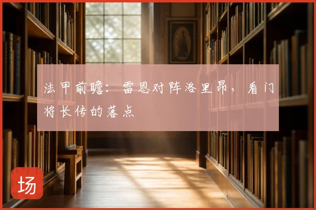 法甲前瞻：雷恩对阵洛里昂，看门将长传的落点