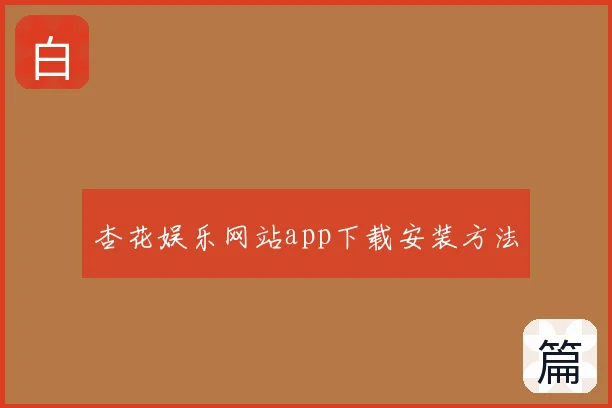 杏花娱乐网站app下载安装方法