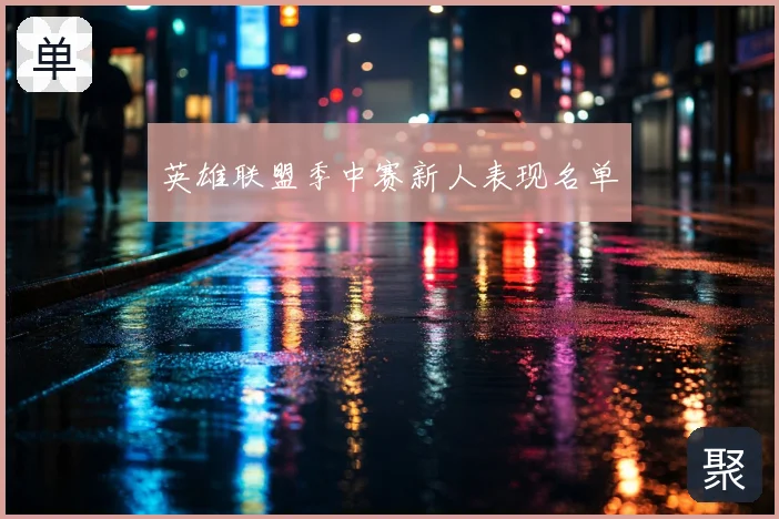 英雄联盟季中赛新人表现名单