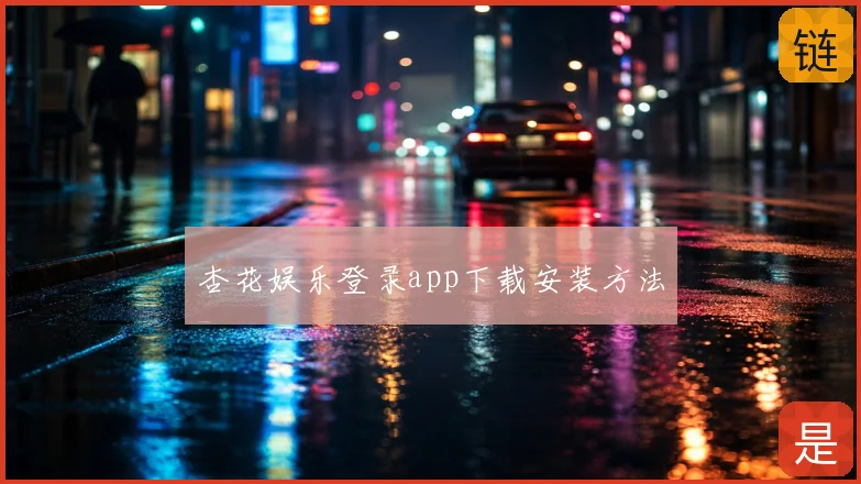 杏花娱乐登录app下载安装方法