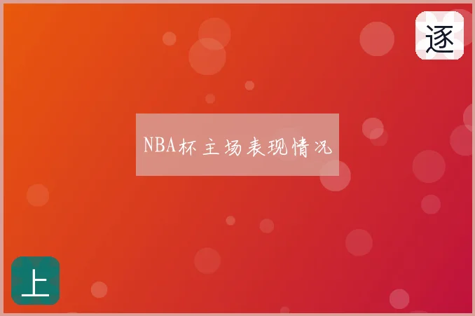 NBA杯主场表现情况