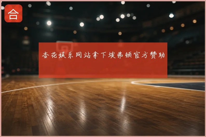 杏花娱乐网站拿下埃弗顿官方赞助