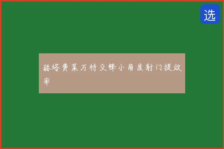 赫塔费莱万特交锋小角度射门提效率