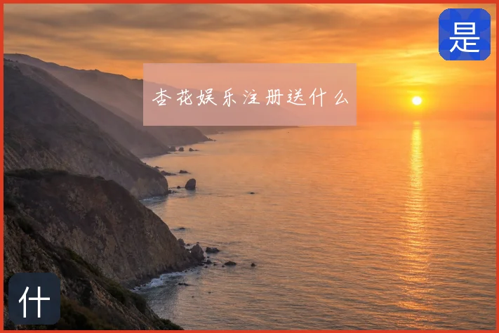 杏花娱乐注册送什么