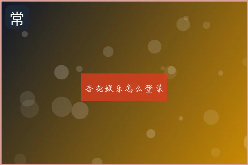 杏花娱乐怎么登录