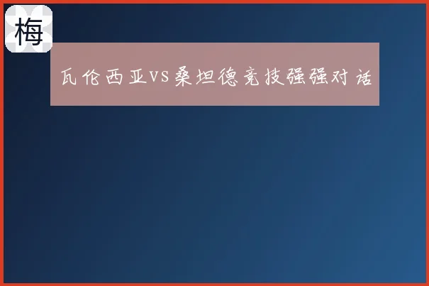 瓦伦西亚vs桑坦德竞技强强对话