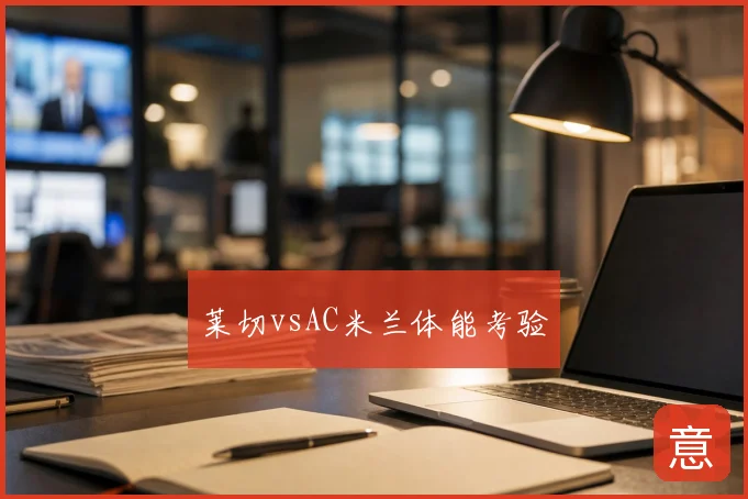 莱切vsAC米兰体能考验