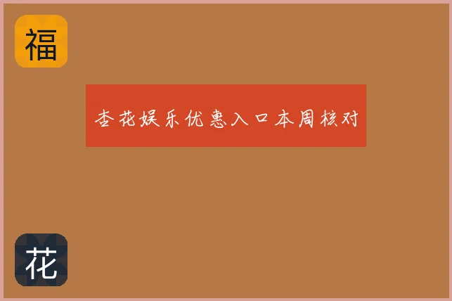 杏花娱乐优惠入口本周核对