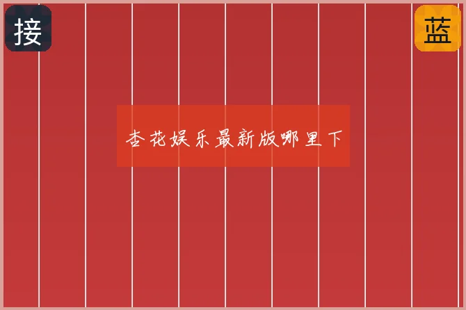 杏花娱乐最新版哪里下